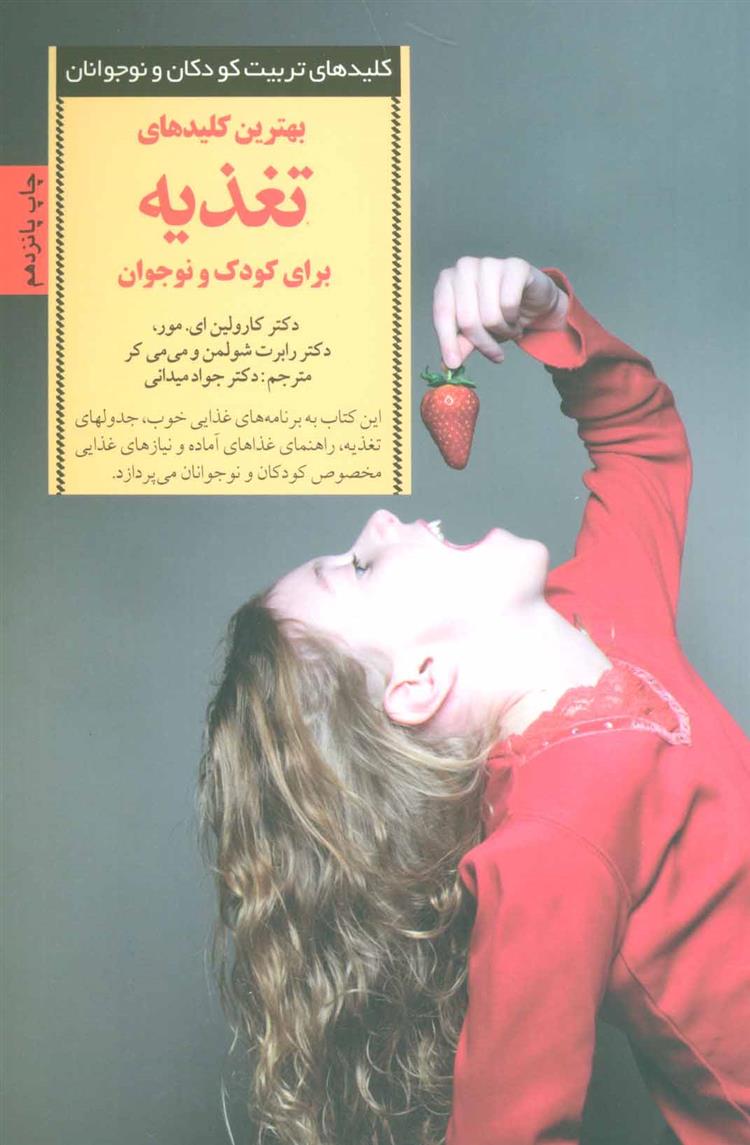 کتاب بهترین کلیدهای تغذیه برای کودک و نوجوان