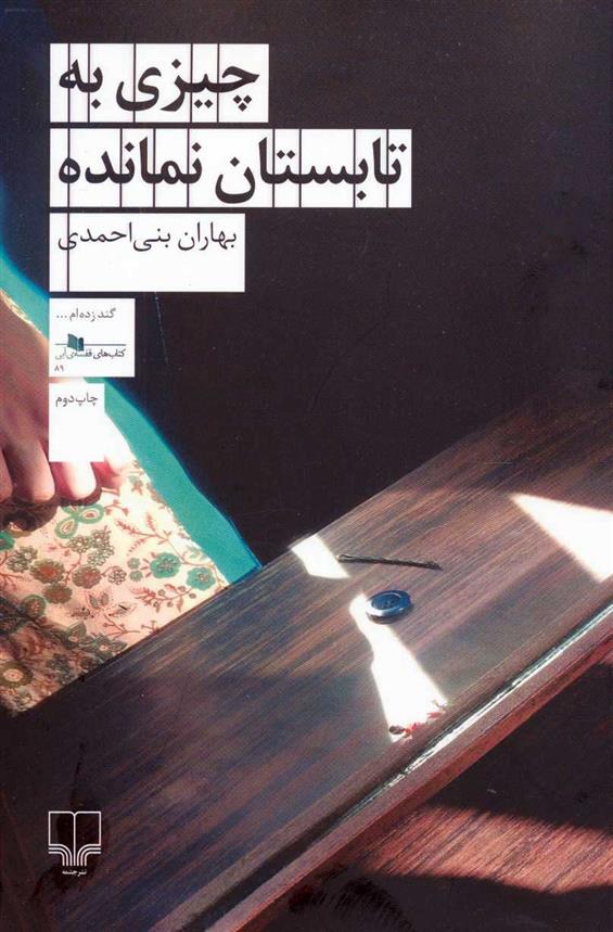 کتاب چیزی به تابستان نمانده