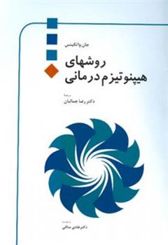 کتاب روشهای هیپنوتیزم درمانی