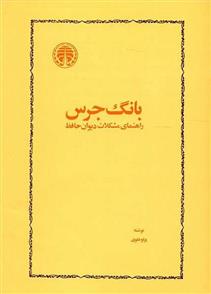 کتاب بانگ جرس