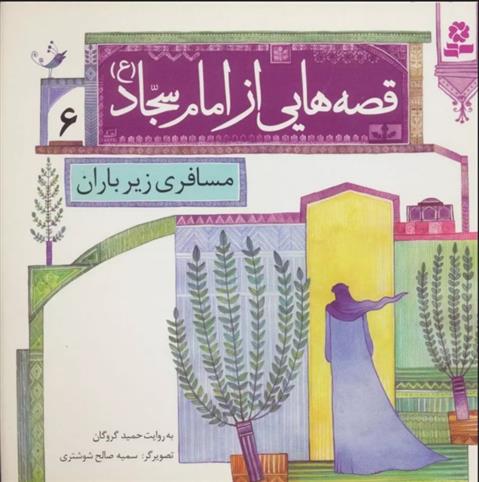 کتاب قصه هایی از امام سجاد (ع) 6