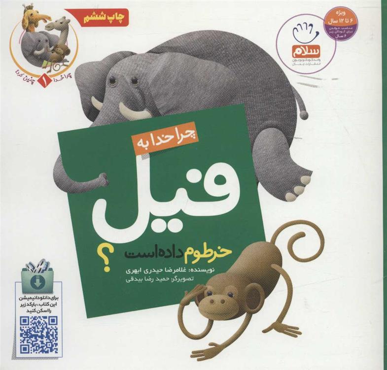 کتاب چرا خدا به فیل خرطوم داده است؟