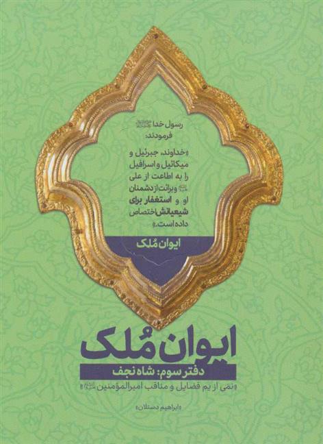 کتاب ایوان ملک 3