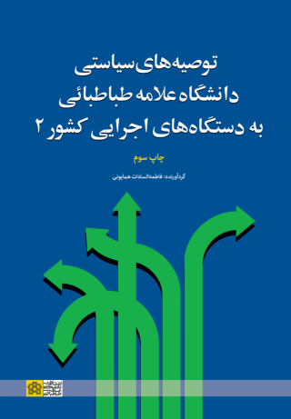 کتاب توصیه‌های سیاستی دانشگاه علامه طباطبائی به دستگاه‌های اجرایی کشور 2