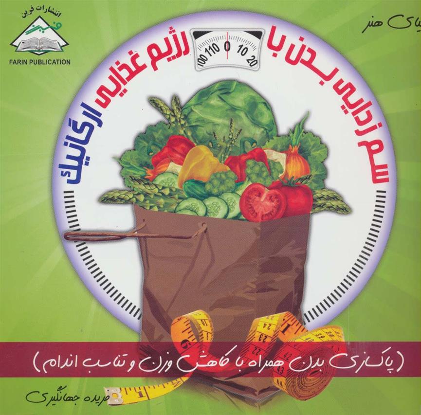 کتاب سم زدایی بدن با رژیم غذایی ارگانیک