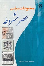 کتاب مطبوعات سیاسی عصر مشروطه