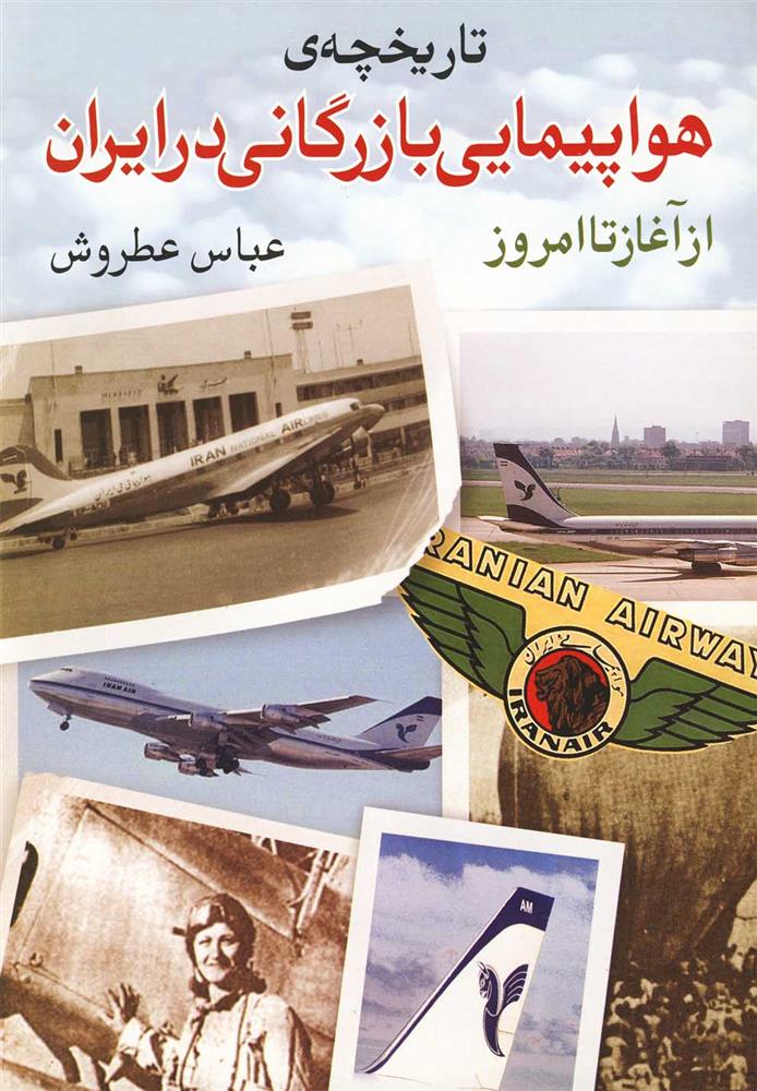 کتاب تاریخچه ی هواپیمایی بازرگانی در ایران;