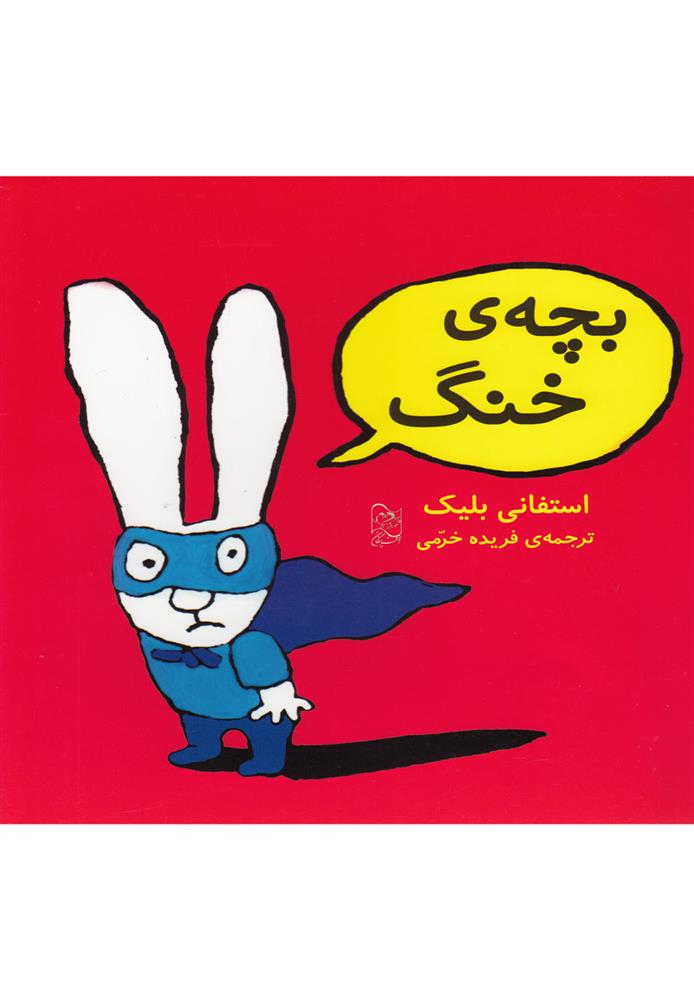 کتاب بچه ی خنگ