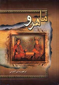 کتاب ماهرو