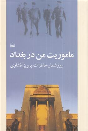 کتاب ماموریت من در بغداد
