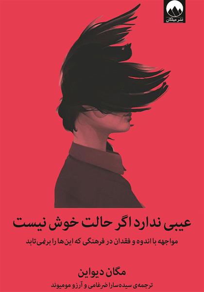 کتاب عیبی ندارد اگر حالت خوش نیست