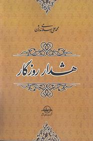 کتاب هشدار روزگار