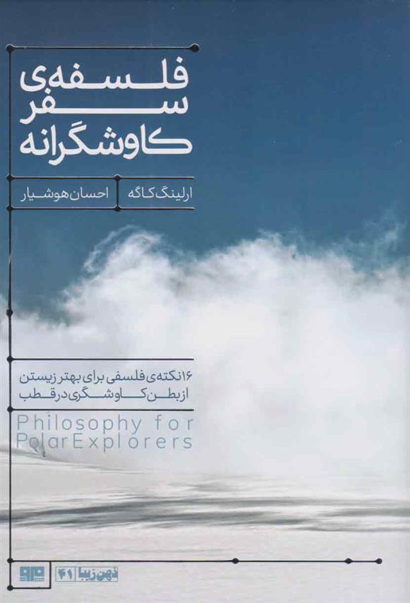 کتاب فلسفه ی سفر کاوشگرانه
