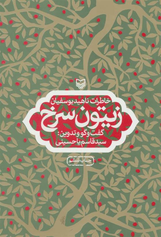 کتاب زیتون سرخ
