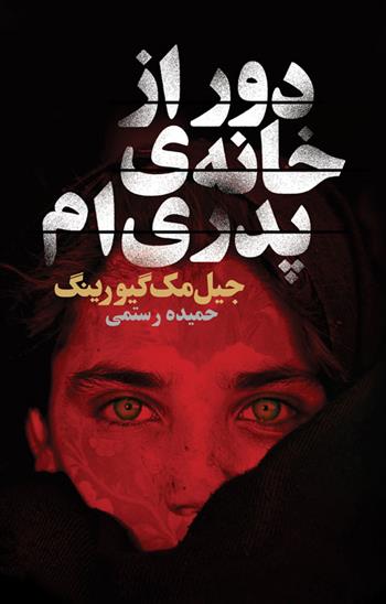 کتاب دور از خانه ی پدری ام