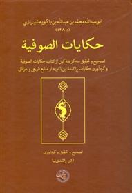 کتاب حکایات الصوفیه