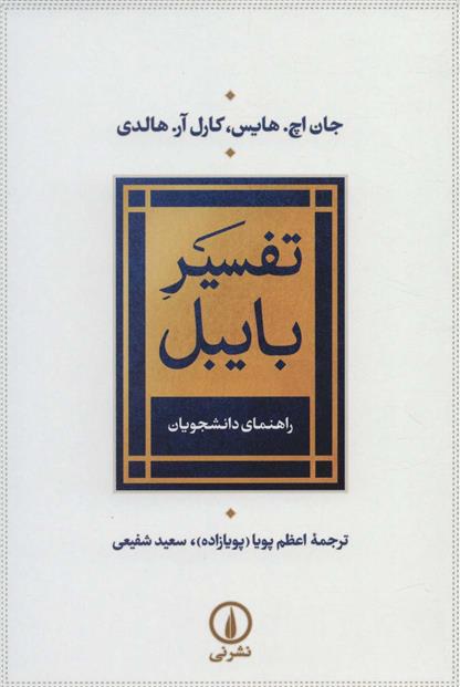 کتاب تفسیر بایبل