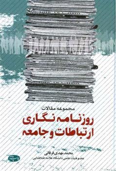کتاب روزنامه نگاری ارتباطات و جامعه