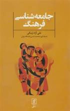 کتاب جامعه شناسی فرهنگ