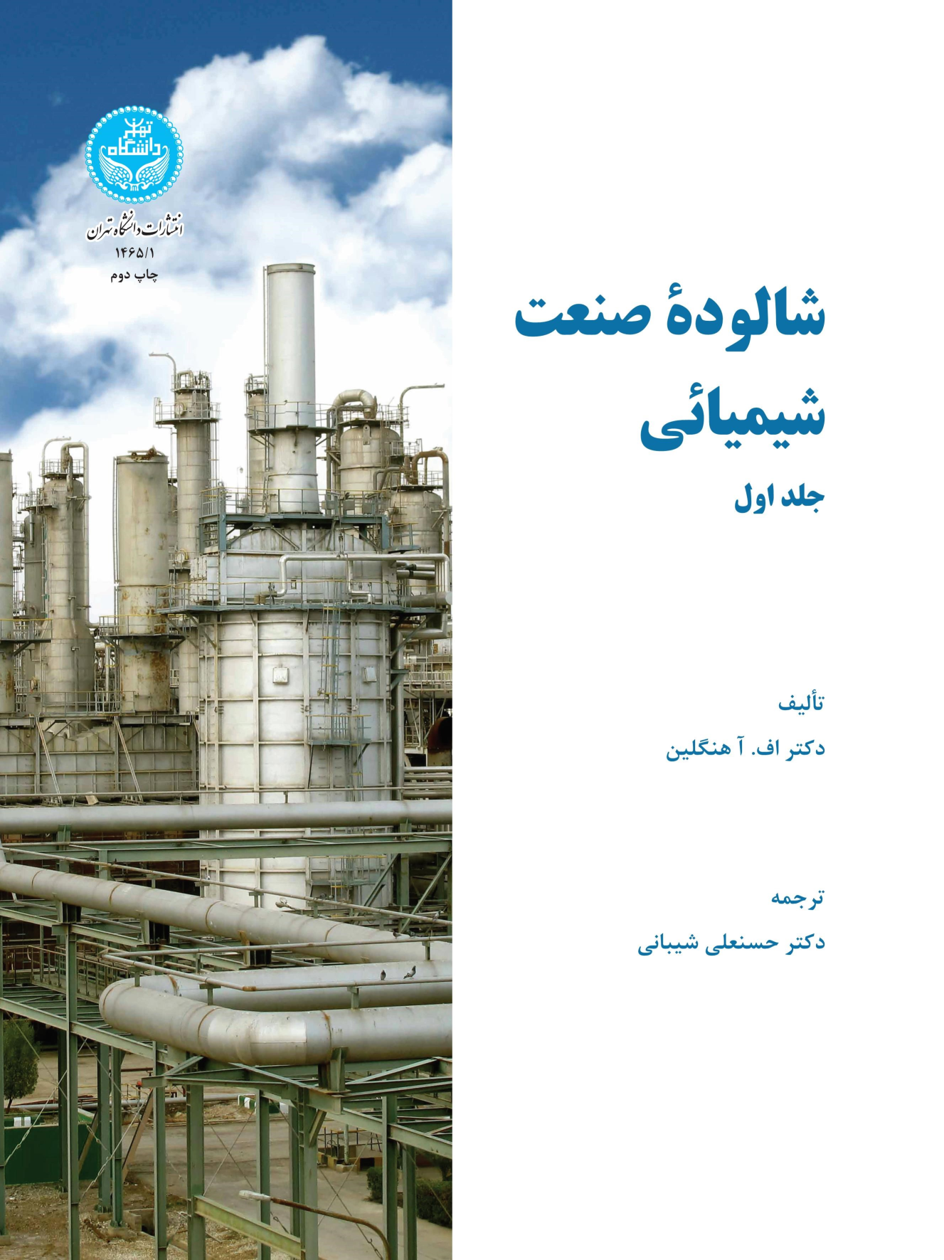 کتاب شالوده صنعت شیمیایی (جلد اول)