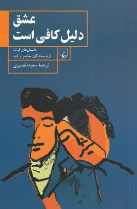 کتاب عشق دلیل کافی است