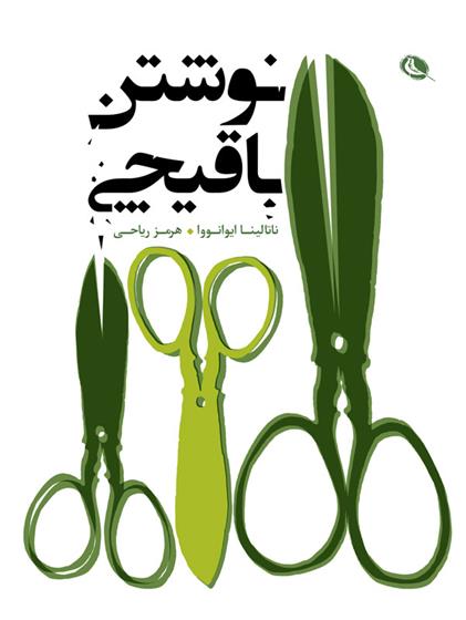 کتاب نوشتن با قیچی