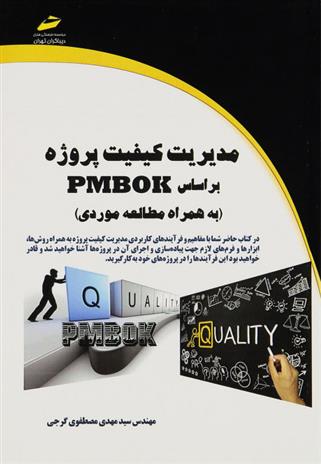 کتاب مدیریت کیفیت پروژه بر اساس PMBOK;
