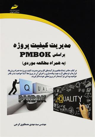 کتاب مدیریت کیفیت پروژه بر اساس PMBOK