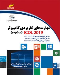 کتاب مهارت های کاربردی کامپیوتر ICDL 2019 سطح دو;