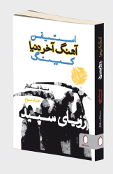 کتاب آهنگ آخر دنیا (رویای سپید)