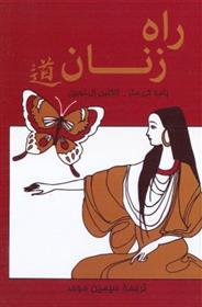 کتاب راه زنان