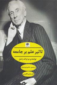 کتاب تاثیر علم بر جامعه