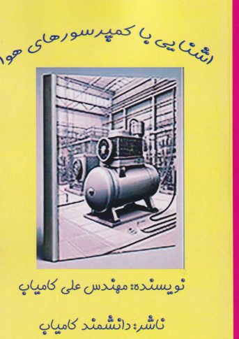 کتاب آشنایی با کمپرسورهای هوا