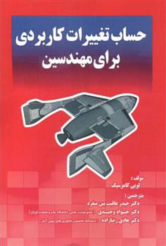 کتاب حساب تغییرات کاربردی برای مهندسین