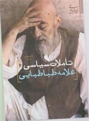 کتاب تاملات سیاسی علامه طباطبایی