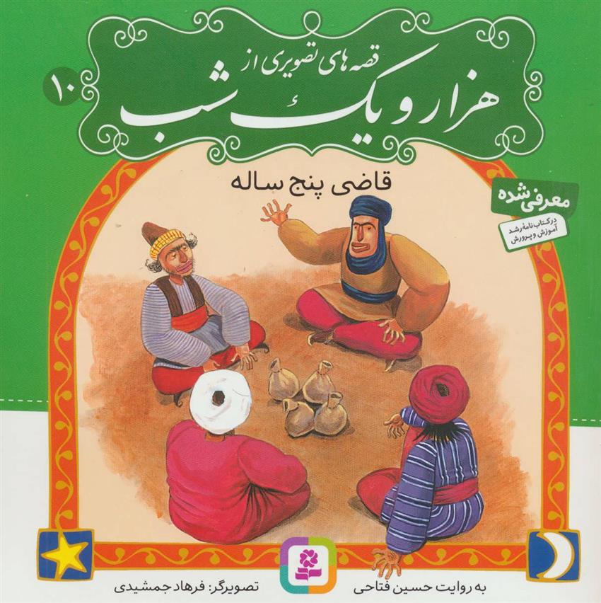 کتاب قصه های تصویری از هزار و یک شب (10)