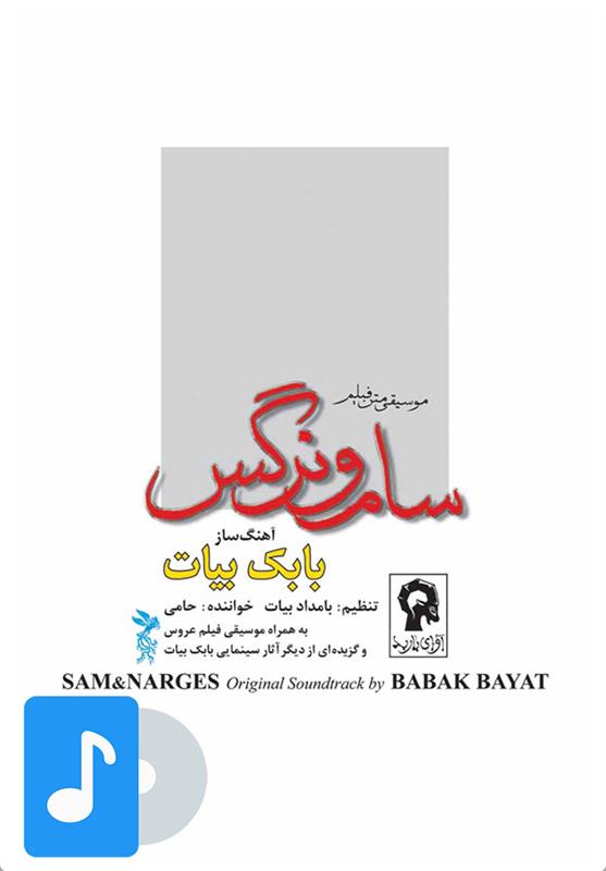 آلبوم موسیقی سام و نرگس