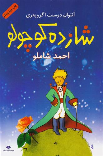 کتاب شازده کوچولو;