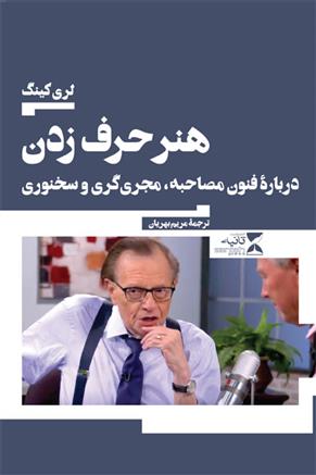 کتاب هنر حرف زدن