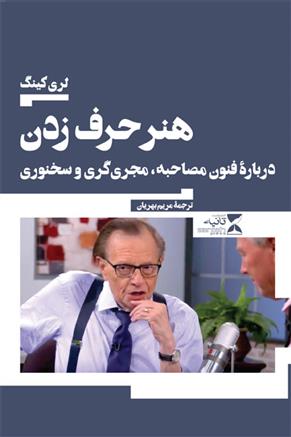 کتاب هنر حرف زدن;