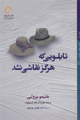 کتاب تابلویی که هرگز نقاشی نشد