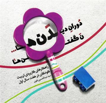 کتاب دوران دیدن ها ن گفتن ها;