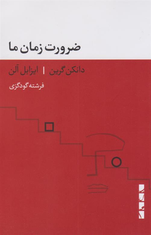 کتاب ضرورت زمان ما