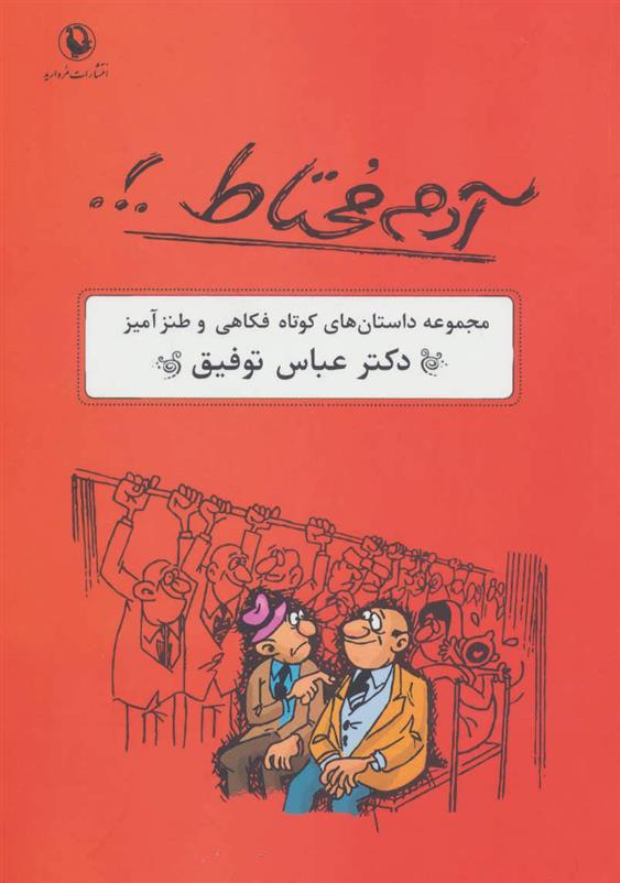 کتاب آدم محتاط .!.
