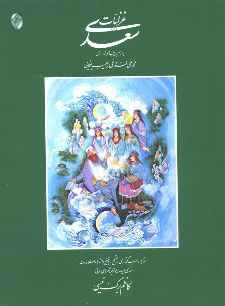 کتاب غزلیات سعدی