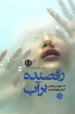 کتاب رقصنده بر آب