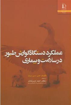 کتاب عملکرد دستگاه گوارش طیور در سلامت و بیماری;