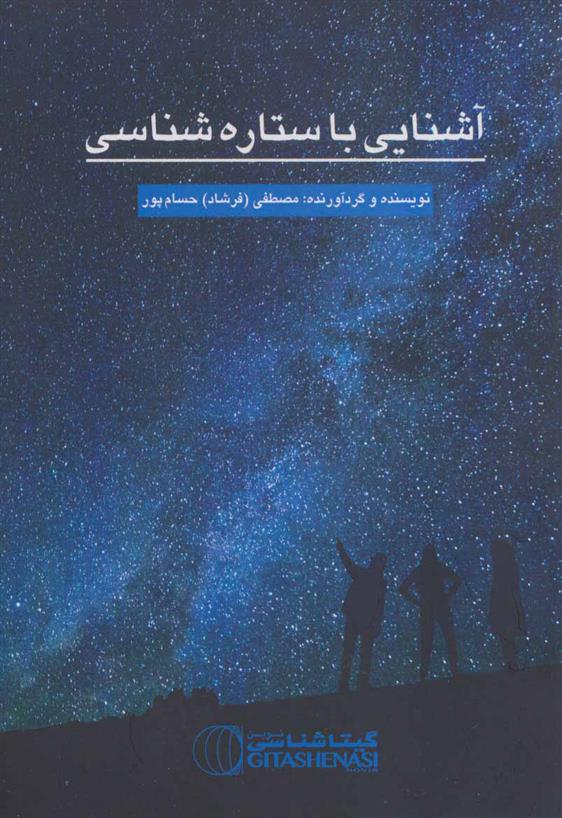 کتاب آشنایی با ستاره شناسی
