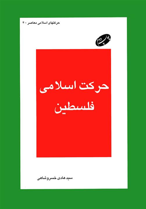 کتاب حرکت اسلامی فلسطین;