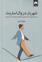 کتاب شهریار در وال استریت